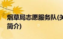 烟草局志愿服务队(关于烟草局志愿服务队的简介)