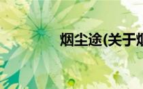 烟尘途(关于烟尘途的简介)