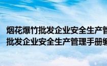 烟花爆竹批发企业安全生产管理手册编写导则(关于烟花爆竹批发企业安全生产管理手册编写导则的简介)