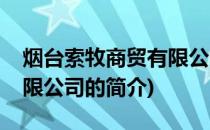 烟台索牧商贸有限公司(关于烟台索牧商贸有限公司的简介)