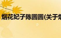 烟花妃子陈圆圆(关于烟花妃子陈圆圆的简介)