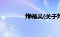烤蘋果(关于烤蘋果的简介)