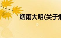 烟雨大明(关于烟雨大明的简介)