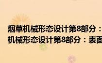 烟草机械形态设计第8部分：表面保护和表面处理(关于烟草机械形态设计第8部分：表面保护和表面处理的简介)