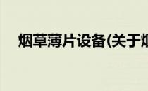 烟草薄片设备(关于烟草薄片设备的简介)