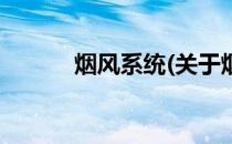 烟风系统(关于烟风系统的简介)