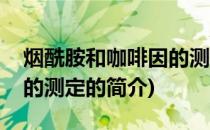 烟酰胺和咖啡因的测定(关于烟酰胺和咖啡因的测定的简介)