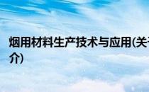 烟用材料生产技术与应用(关于烟用材料生产技术与应用的简介)