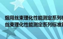 烟用丝束理化性能测定系列标准第3部分：卷曲数(关于烟用丝束理化性能测定系列标准第3部分：卷曲数的简介)