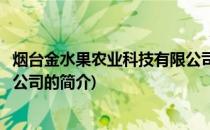 烟台金水果农业科技有限公司(关于烟台金水果农业科技有限公司的简介)