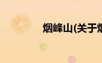 烟峰山(关于烟峰山的简介)