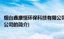 烟台鑫康恒环保科技有限公司(关于烟台鑫康恒环保科技有限公司的简介)