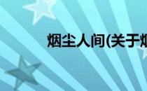 烟尘人间(关于烟尘人间的简介)