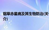 烟草赤星病及其生物防治(关于烟草赤星病及其生物防治的简介)