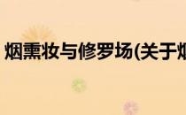 烟熏妆与修罗场(关于烟熏妆与修罗场的简介)