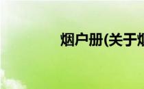 烟户册(关于烟户册的简介)