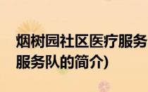烟树园社区医疗服务队(关于烟树园社区医疗服务队的简介)