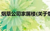 烟草公司家属楼(关于烟草公司家属楼的简介)