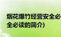 烟花爆竹经营安全必读(关于烟花爆竹经营安全必读的简介)