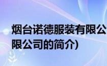 烟台诺德服装有限公司(关于烟台诺德服装有限公司的简介)