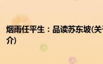 烟雨任平生：品读苏东坡(关于烟雨任平生：品读苏东坡的简介)