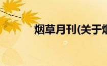 烟草月刊(关于烟草月刊的简介)
