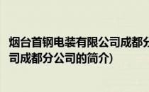 烟台首钢电装有限公司成都分公司(关于烟台首钢电装有限公司成都分公司的简介)
