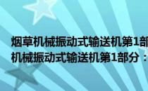 烟草机械振动式输送机第1部分：型式与基本参数(关于烟草机械振动式输送机第1部分：型式与基本参数的简介)