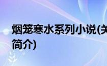 烟笼寒水系列小说(关于烟笼寒水系列小说的简介)