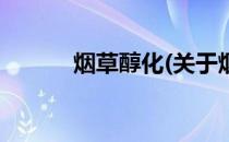 烟草醇化(关于烟草醇化的简介)