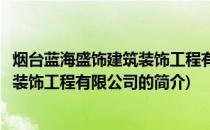 烟台蓝海盛饰建筑装饰工程有限公司(关于烟台蓝海盛饰建筑装饰工程有限公司的简介)