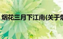 烟花三月下江南(关于烟花三月下江南的简介)