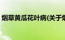 烟草黄瓜花叶病(关于烟草黄瓜花叶病的简介)