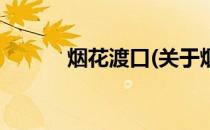 烟花渡口(关于烟花渡口的简介)