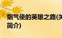 烟气使的英雄之路(关于烟气使的英雄之路的简介)