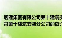 烟建集团有限公司第十建筑安装分公司(关于烟建集团有限公司第十建筑安装分公司的简介)