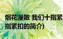 烟花漫散 我们十指紧扣(关于烟花漫散 我们十指紧扣的简介)