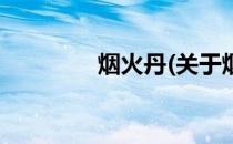 烟火丹(关于烟火丹的简介)