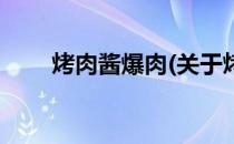 烤肉酱爆肉(关于烤肉酱爆肉的简介)