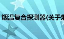 烟温复合探测器(关于烟温复合探测器的简介)