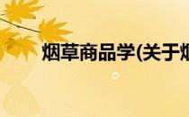烟草商品学(关于烟草商品学的简介)