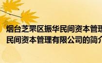 烟台芝罘区振华民间资本管理有限公司(关于烟台芝罘区振华民间资本管理有限公司的简介)