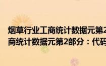 烟草行业工商统计数据元第2部分：代码集(关于烟草行业工商统计数据元第2部分：代码集的简介)