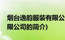 烟台逸韵服装有限公司(关于烟台逸韵服装有限公司的简介)