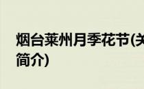 烟台莱州月季花节(关于烟台莱州月季花节的简介)