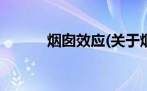 烟囱效应(关于烟囱效应的简介)