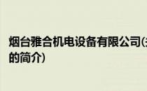 烟台雅合机电设备有限公司(关于烟台雅合机电设备有限公司的简介)