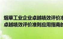 烟草工业企业卓越绩效评价准则应用指南(关于烟草工业企业卓越绩效评价准则应用指南的简介)