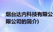 烟台达内科技有限公司(关于烟台达内科技有限公司的简介)