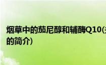 烟草中的茄尼醇和辅酶Q10(关于烟草中的茄尼醇和辅酶Q10的简介)
